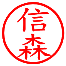 信森_b.pngの電子印鑑／ハンコ画像