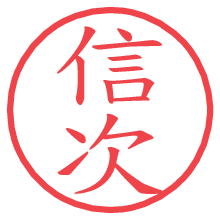 信次.pngの電子印鑑／ハンコ画像