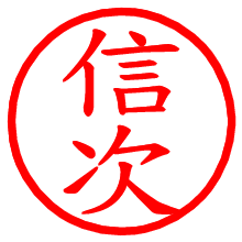 信次_b.pngの電子印鑑／ハンコ画像