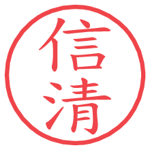 信清の電子印鑑／ハンコ画像