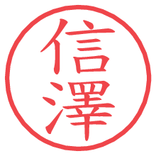 信澤.pngの電子印鑑／ハンコ画像