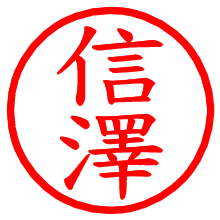信澤_b.pngの電子印鑑／ハンコ画像