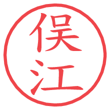 俣江.pngの電子印鑑／ハンコ画像