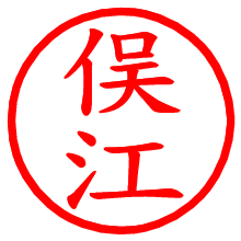 俣江_b.pngの電子印鑑／ハンコ画像