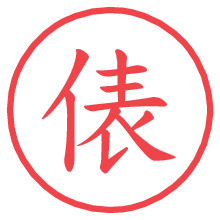 俵.pngの電子印鑑／ハンコ画像