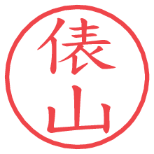 俵山.pngの電子印鑑／ハンコ画像