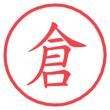 倉.pngの電子印鑑／ハンコ画像