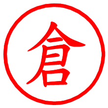 倉_b.pngの電子印鑑／ハンコ画像