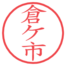 倉ケ市.pngの電子印鑑／ハンコ画像