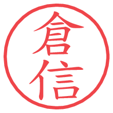 倉信の電子印鑑／ハンコ画像