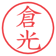 倉光の電子印鑑／ハンコ画像