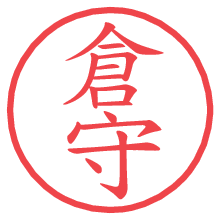 倉守.pngの電子印鑑／ハンコ画像