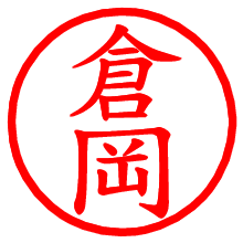 倉岡_b.pngの電子印鑑／ハンコ画像