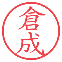 倉成.pngの電子印鑑／ハンコ画像