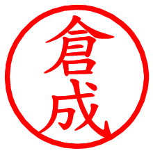 倉成_b.pngの電子印鑑／ハンコ画像