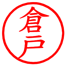 倉戸_b.pngの電子印鑑／ハンコ画像