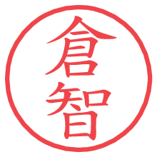 倉智.pngの電子印鑑／ハンコ画像