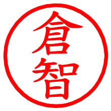 倉智_b.pngの電子印鑑／ハンコ画像