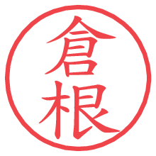 倉根.pngの電子印鑑／ハンコ画像