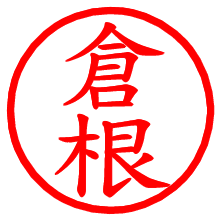 倉根_b.pngの電子印鑑／ハンコ画像