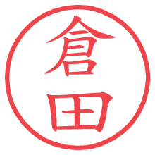 倉田の電子印鑑／ハンコ画像