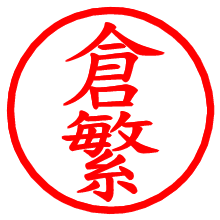 倉繁_b.pngの電子印鑑／ハンコ画像