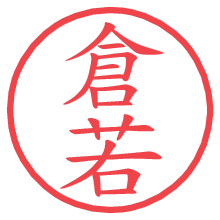倉若の電子印鑑／ハンコ画像