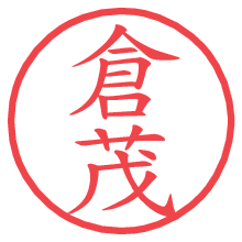 倉茂の電子印鑑／ハンコ画像