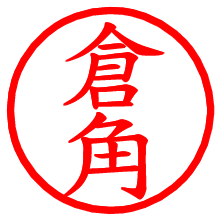 倉角_b.pngの電子印鑑／ハンコ画像