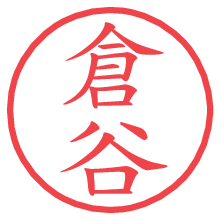 倉谷.pngの電子印鑑／ハンコ画像