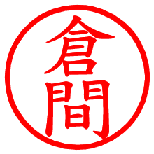 倉間_b.pngの電子印鑑／ハンコ画像