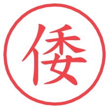 倭.pngの電子印鑑／ハンコ画像