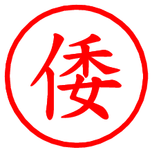 倭_b.pngの電子印鑑／ハンコ画像