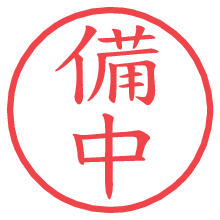 備中の電子印鑑／ハンコ画像