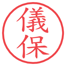 儀保の電子印鑑／ハンコ画像