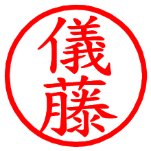 儀藤_b.pngの電子印鑑／ハンコ画像