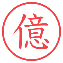 億.pngの電子印鑑／ハンコ画像