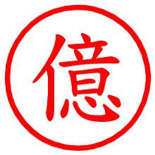 億_b.pngの電子印鑑／ハンコ画像