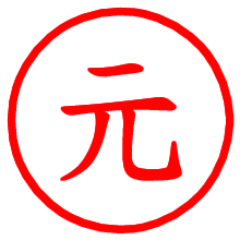 元_b.pngの電子印鑑／ハンコ画像