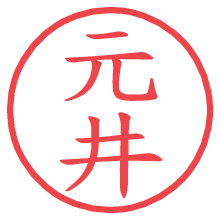 元井の電子印鑑／ハンコ画像