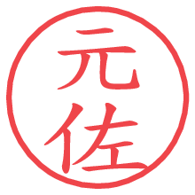 元佐.pngの電子印鑑／ハンコ画像