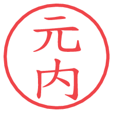 元内.pngの電子印鑑／ハンコ画像