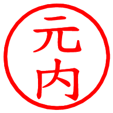 元内_b.pngの電子印鑑／ハンコ画像