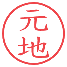 元地.pngの電子印鑑／ハンコ画像