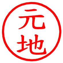 元地_b.pngの電子印鑑／ハンコ画像