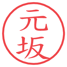 元坂.pngの電子印鑑／ハンコ画像