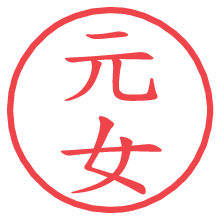 元女の電子印鑑／ハンコ画像