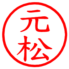 元松_b.pngの電子印鑑／ハンコ画像