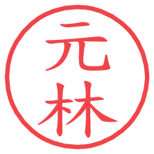 元林.pngの電子印鑑／ハンコ画像