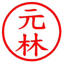 元林_b.pngの電子印鑑／ハンコ画像